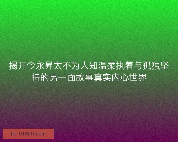揭开今永昇太不为人知温柔执着与孤独坚持的另一面故事真实内心世界